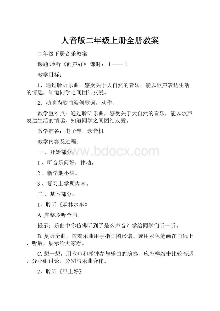 人音版二年级上册全册教案.docx