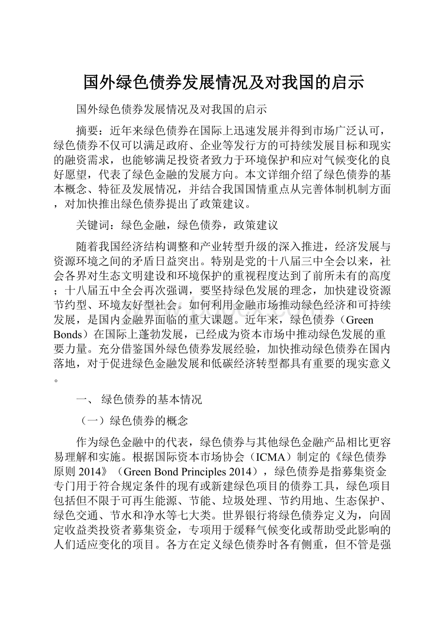 国外绿色债券发展情况及对我国的启示.docx