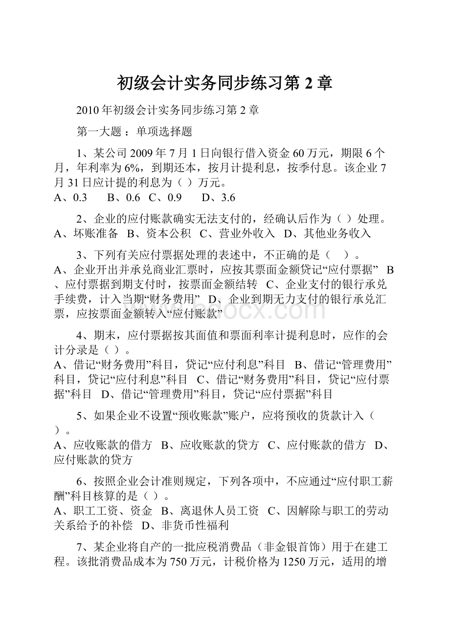 初级会计实务同步练习第2章.docx_第1页