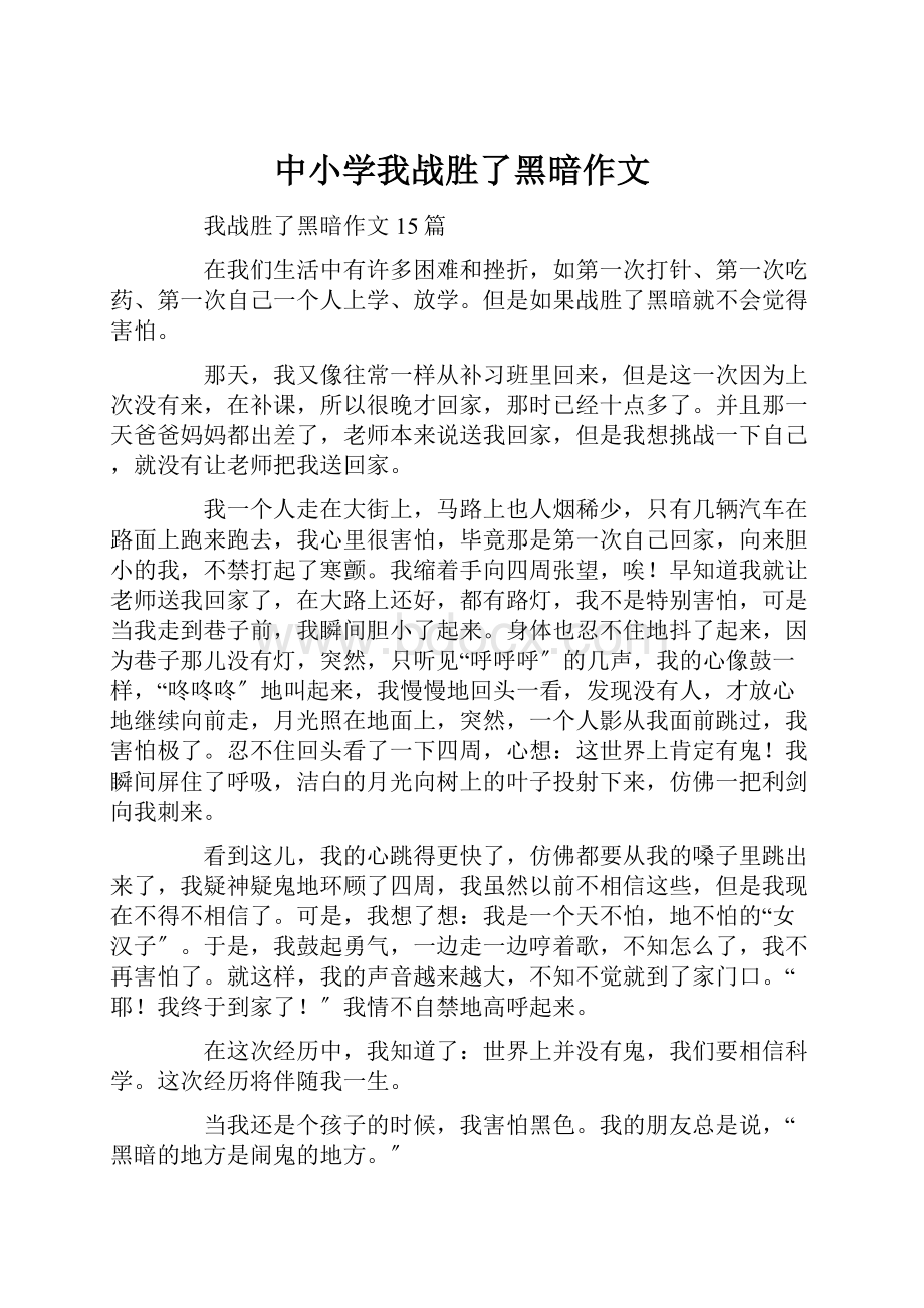 中小学我战胜了黑暗作文.docx