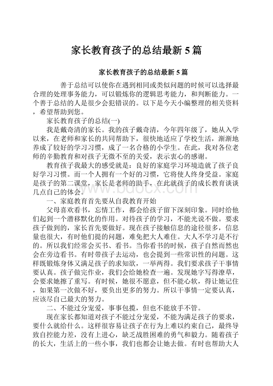 家长教育孩子的总结最新5篇.docx