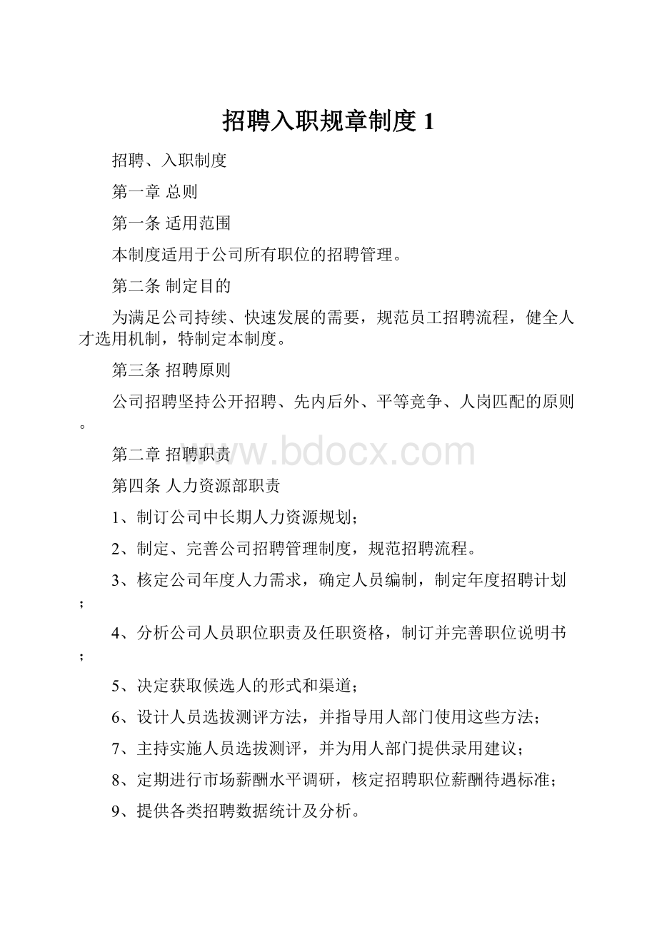 招聘入职规章制度1.docx