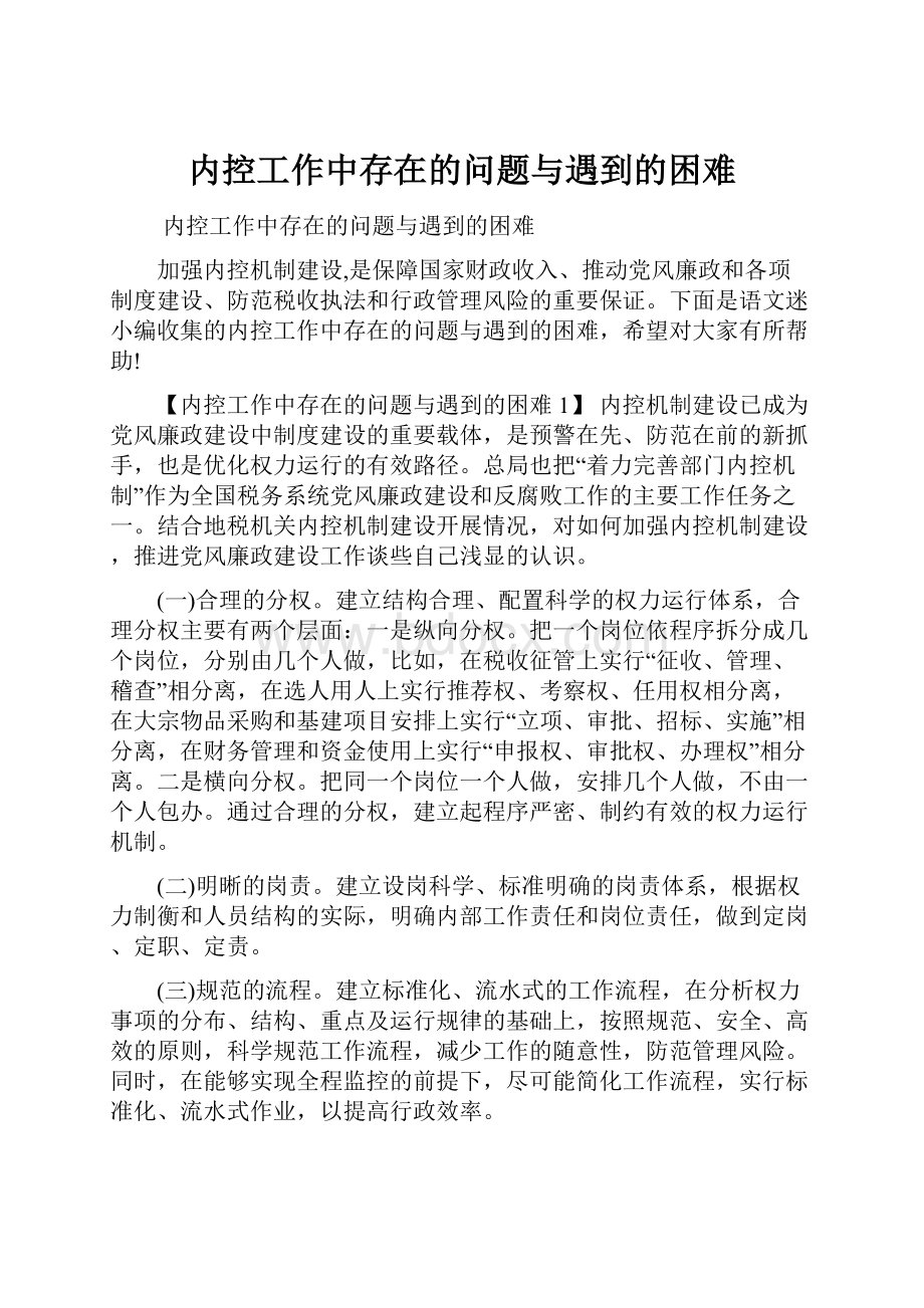 内控工作中存在的问题与遇到的困难.docx