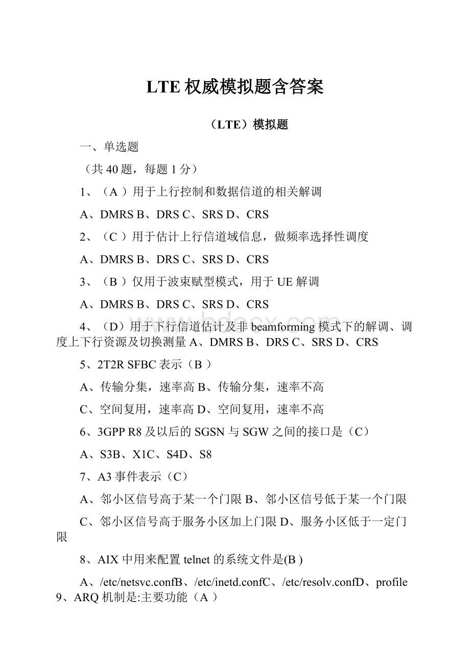 LTE权威模拟题含答案.docx