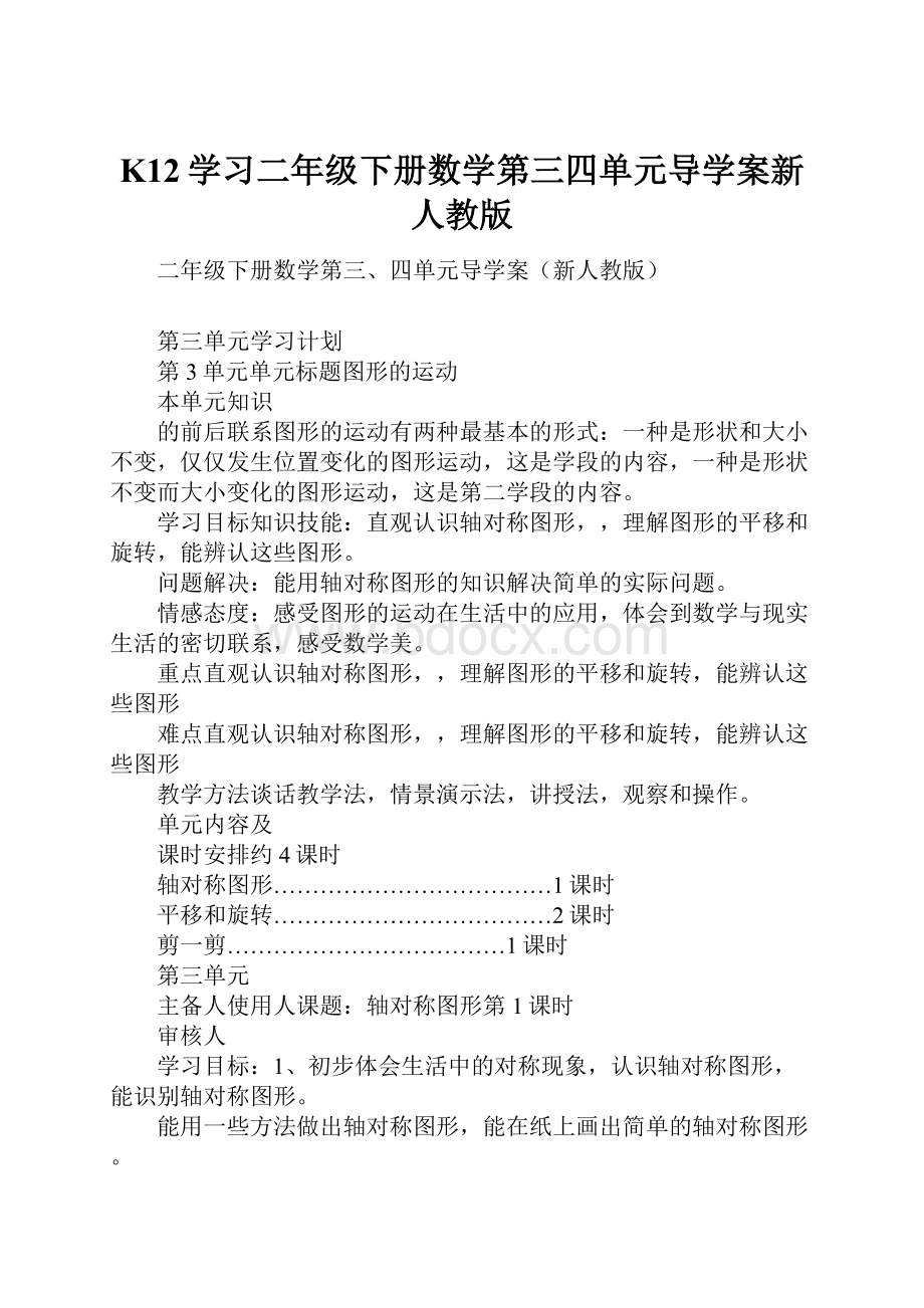 K12学习二年级下册数学第三四单元导学案新人教版.docx