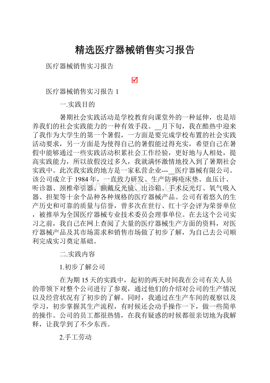 精选医疗器械销售实习报告.docx