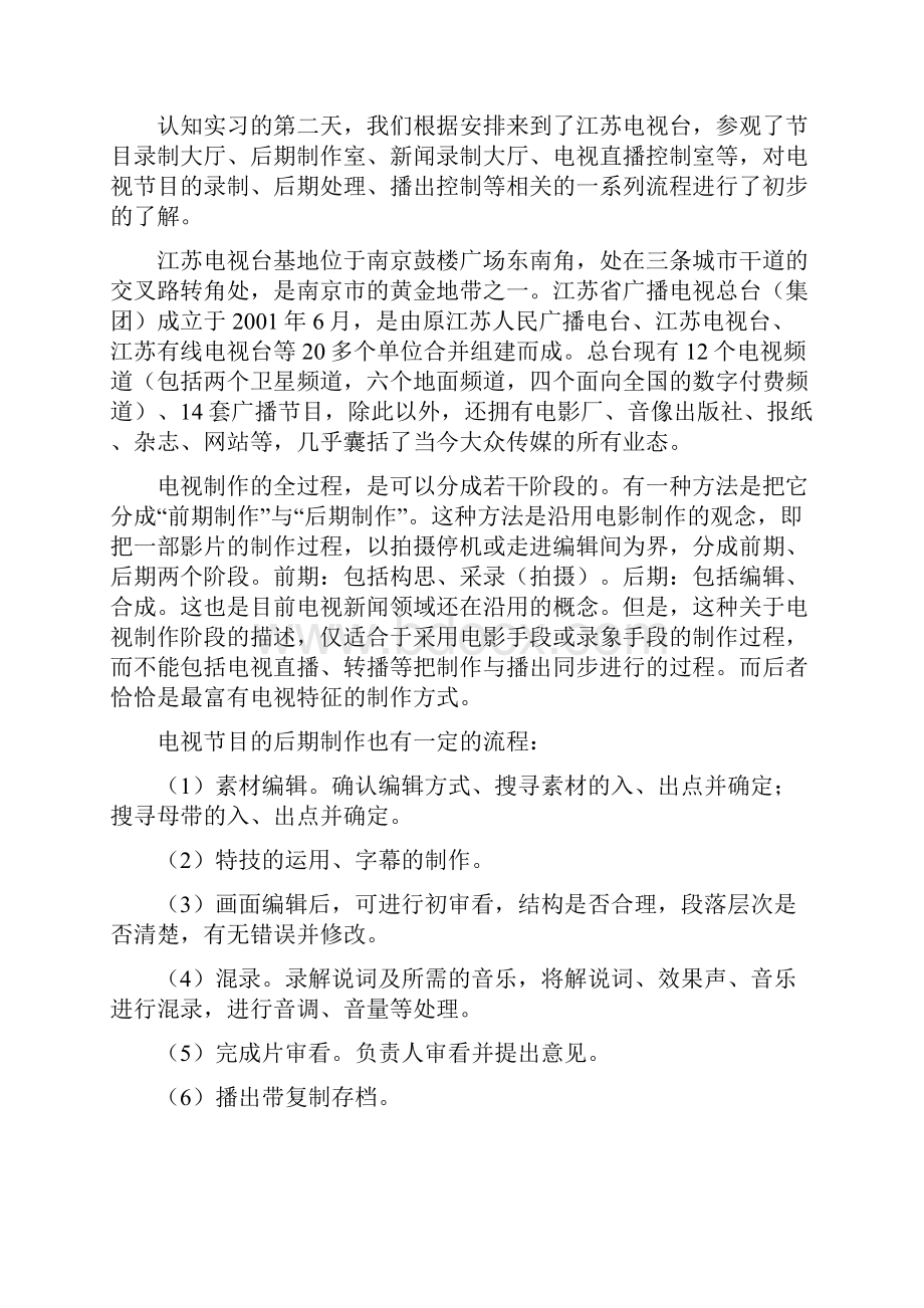 认识实习报告南邮.docx_第3页