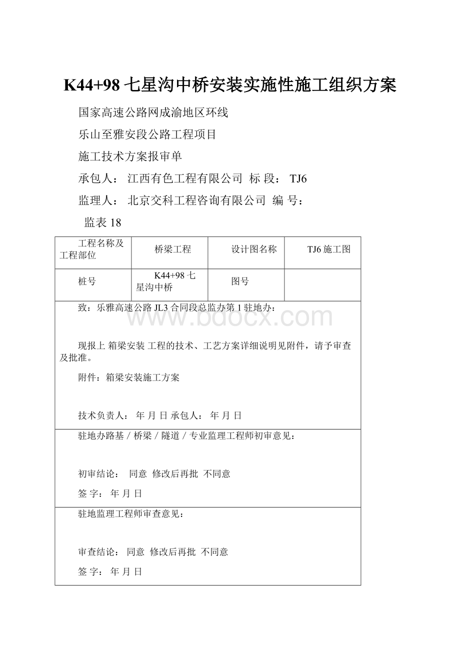 K44+98七星沟中桥安装实施性施工组织方案.docx