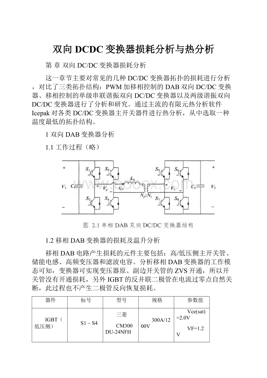 双向DCDC变换器损耗分析与热分析.docx