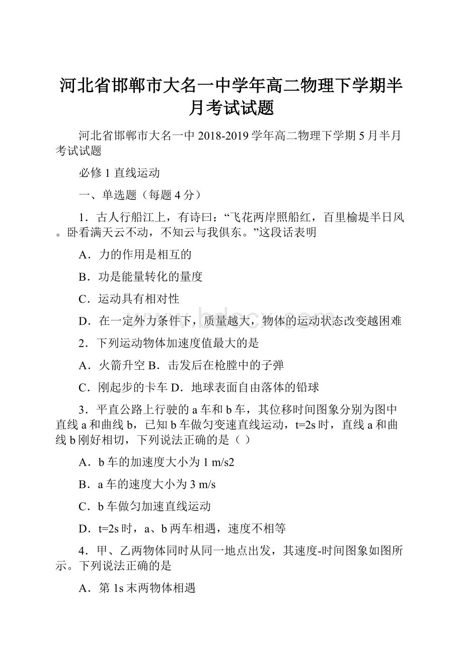 河北省邯郸市大名一中学年高二物理下学期半月考试试题.docx_第1页