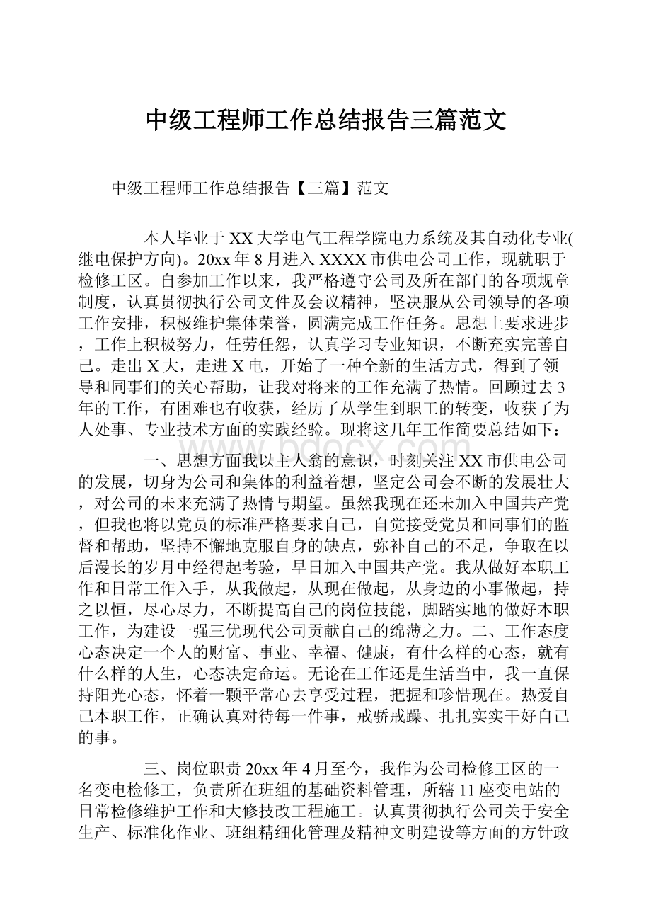 中级工程师工作总结报告三篇范文.docx