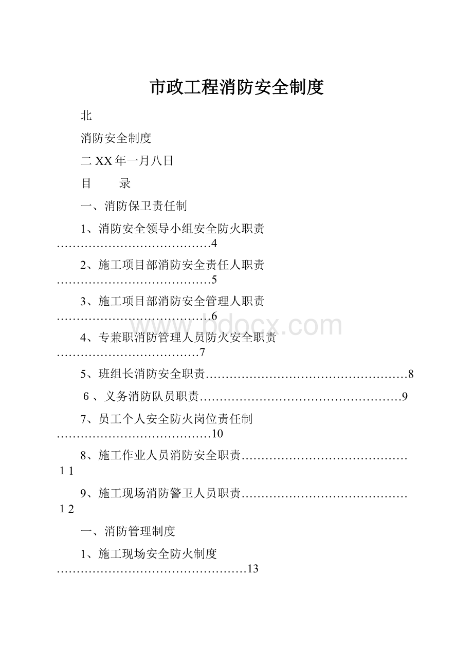 市政工程消防安全制度.docx