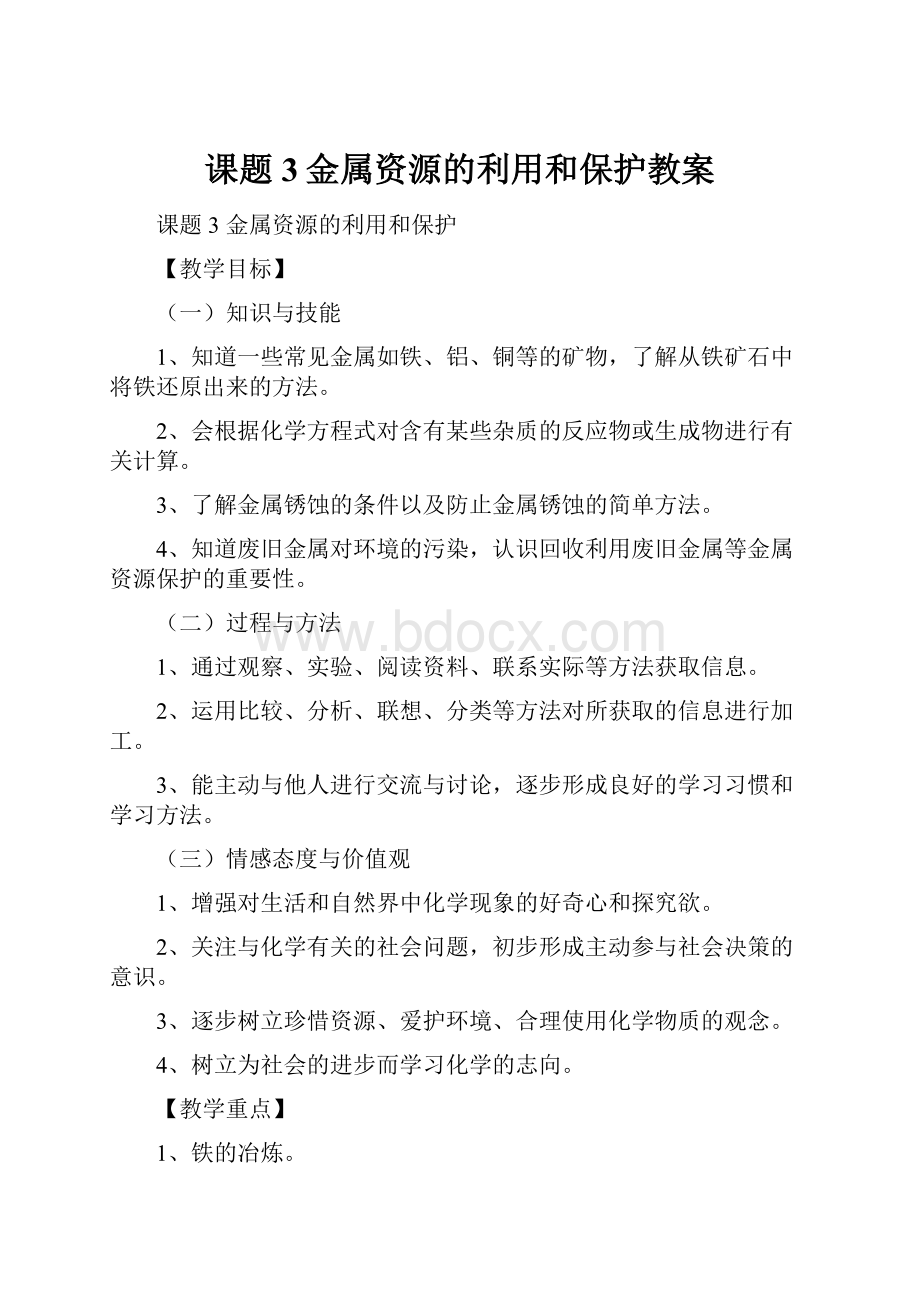 课题3金属资源的利用和保护教案.docx