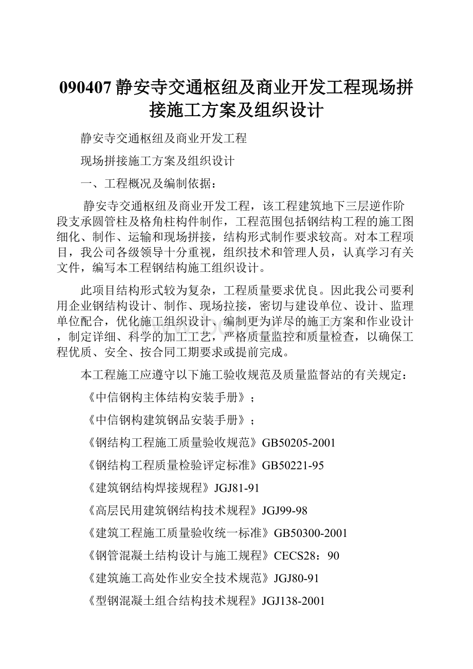 090407静安寺交通枢纽及商业开发工程现场拼接施工方案及组织设计.docx