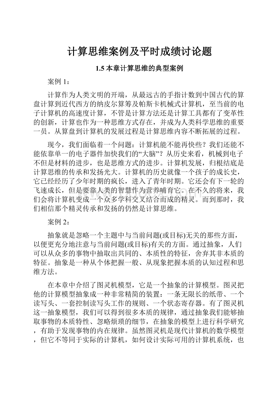 计算思维案例及平时成绩讨论题.docx