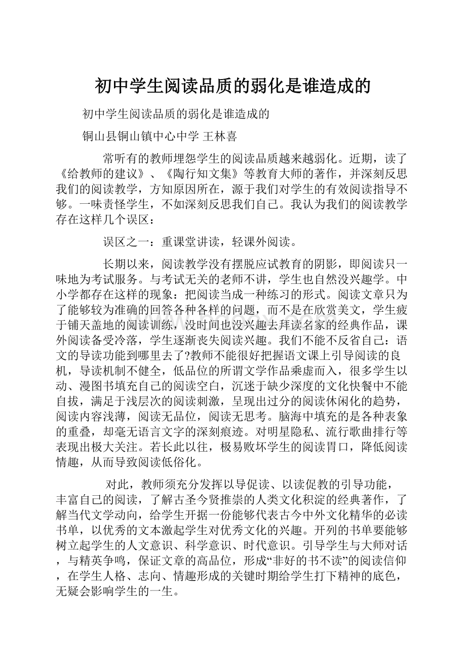 初中学生阅读品质的弱化是谁造成的.docx