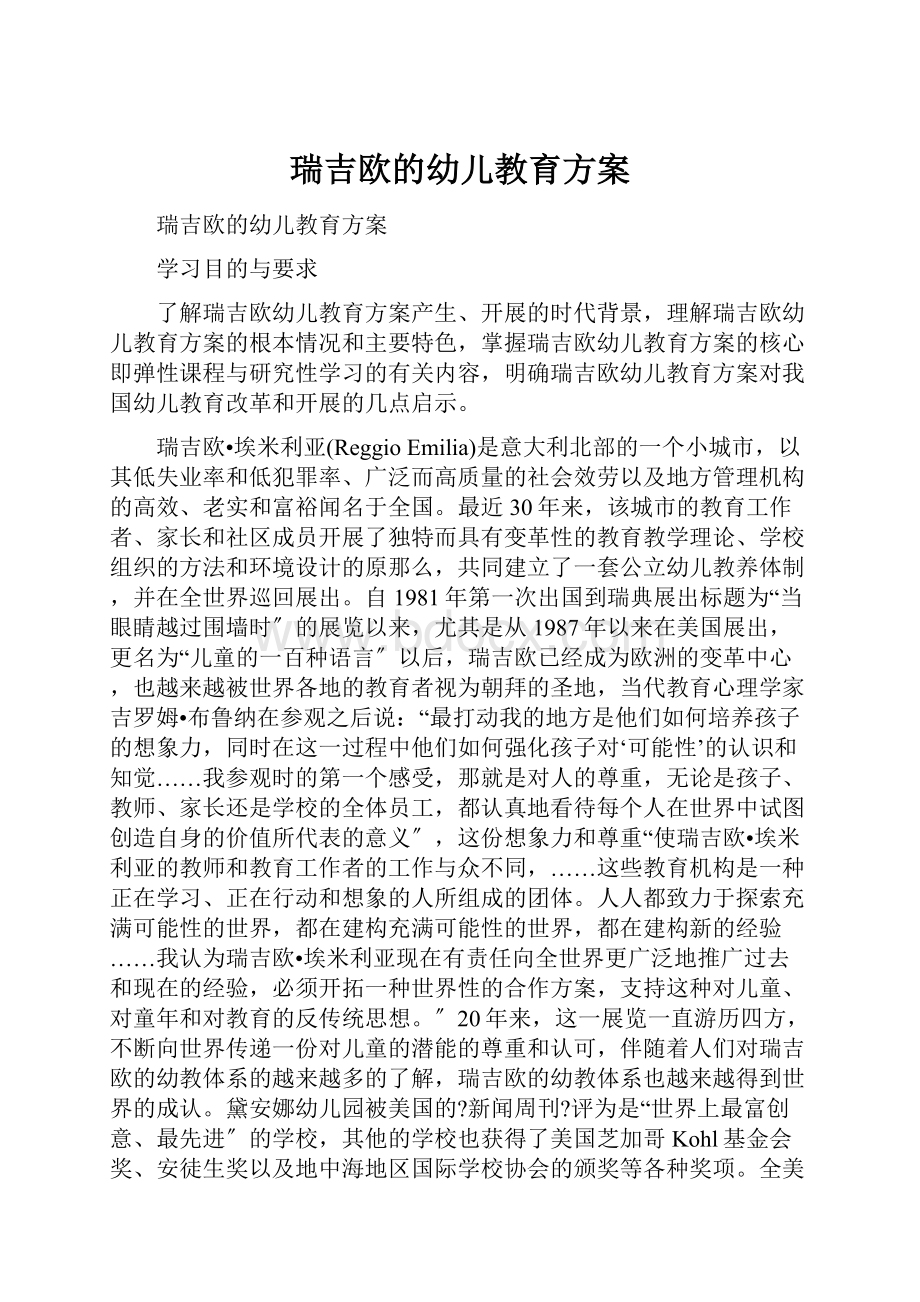 瑞吉欧的幼儿教育方案.docx