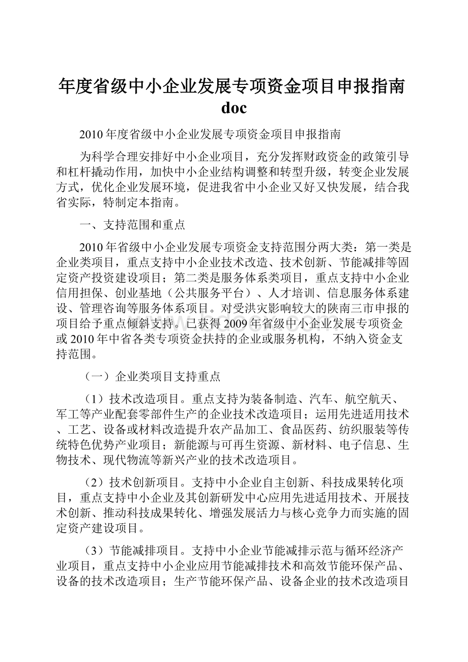 年度省级中小企业发展专项资金项目申报指南doc.docx