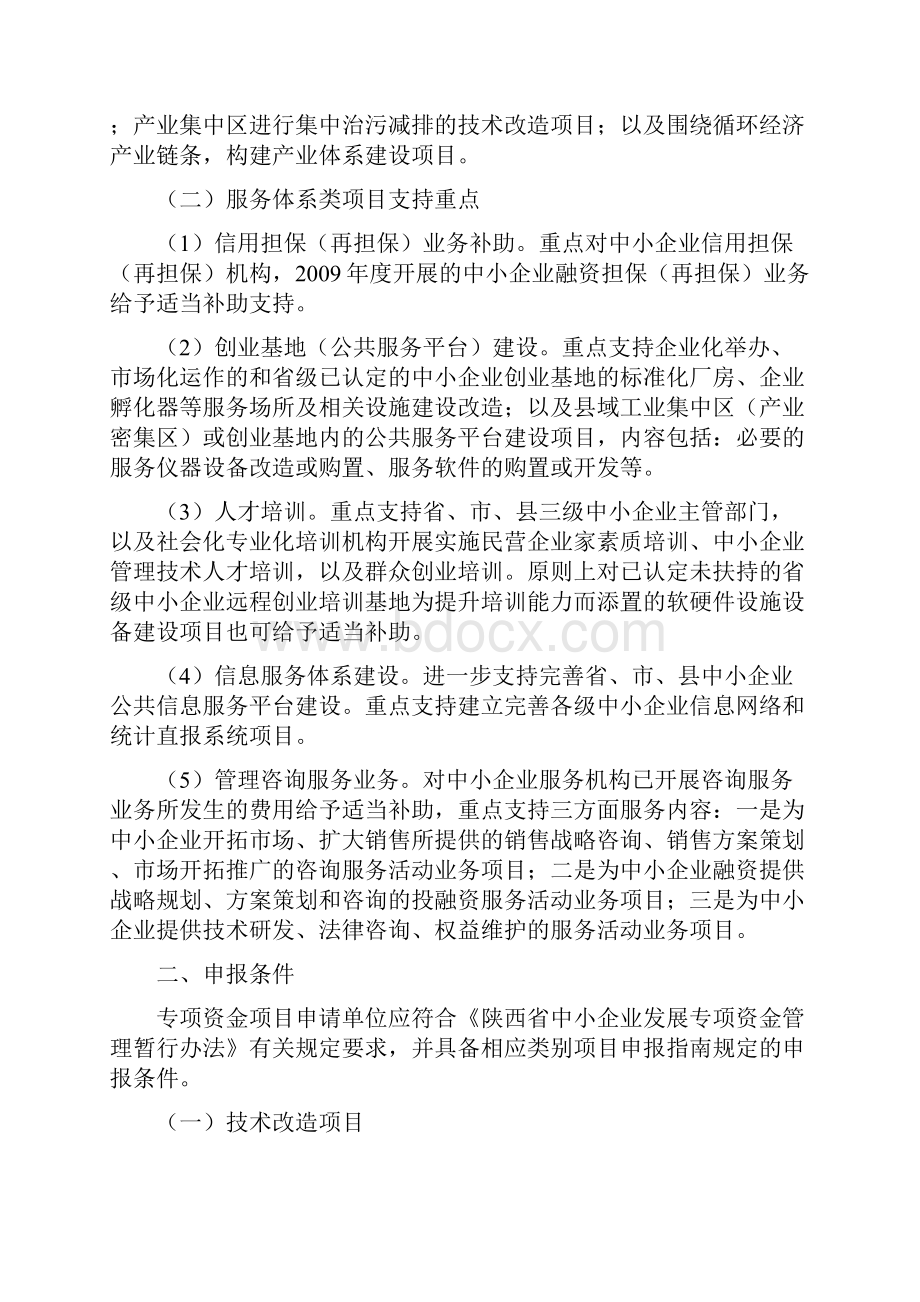 年度省级中小企业发展专项资金项目申报指南doc.docx_第2页