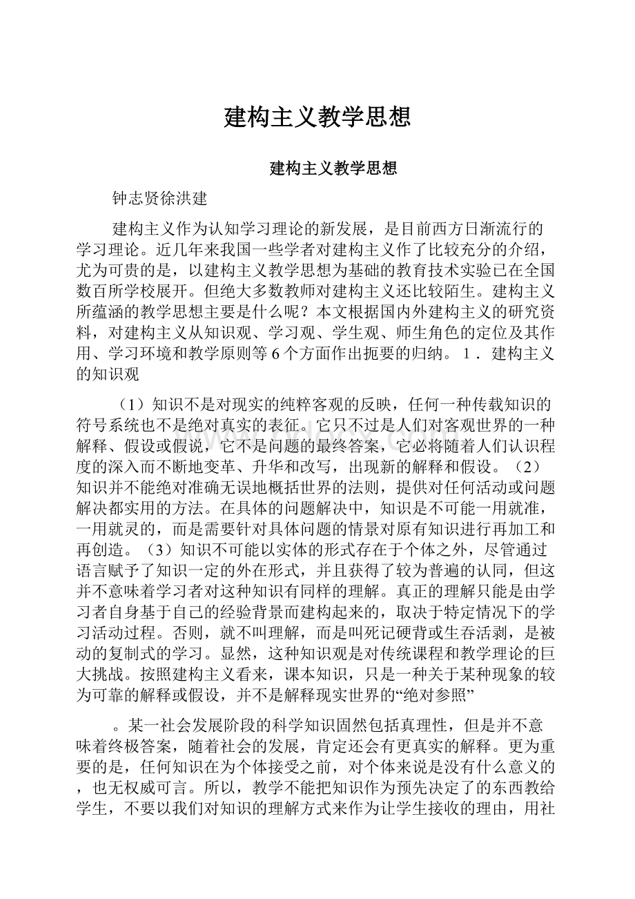 建构主义教学思想.docx_第1页