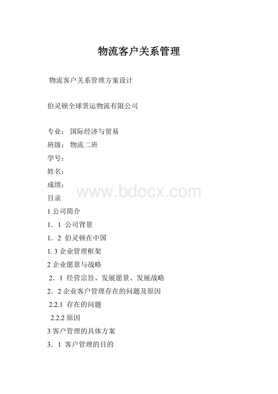 物流客户关系管理.docx