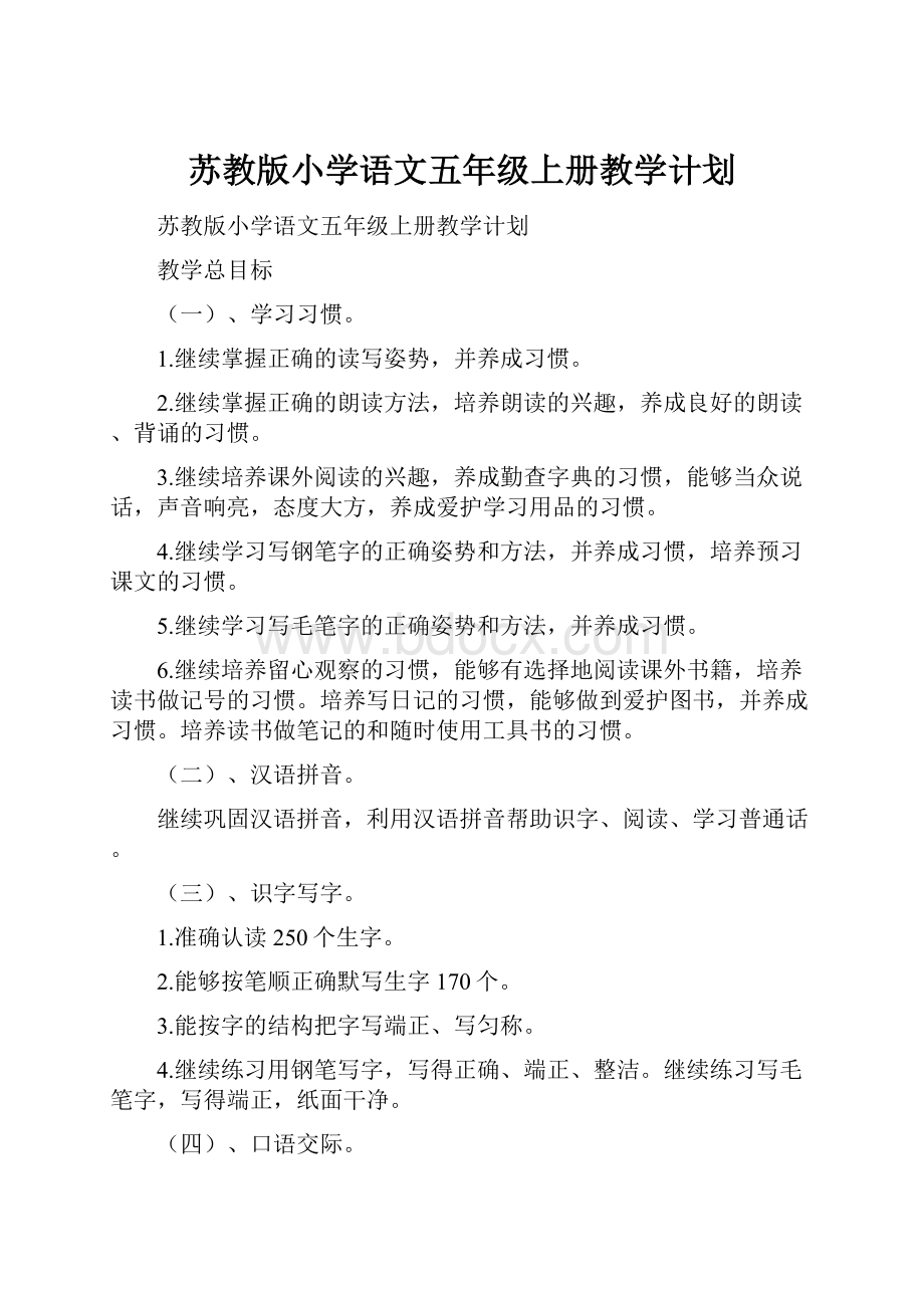 苏教版小学语文五年级上册教学计划.docx_第1页