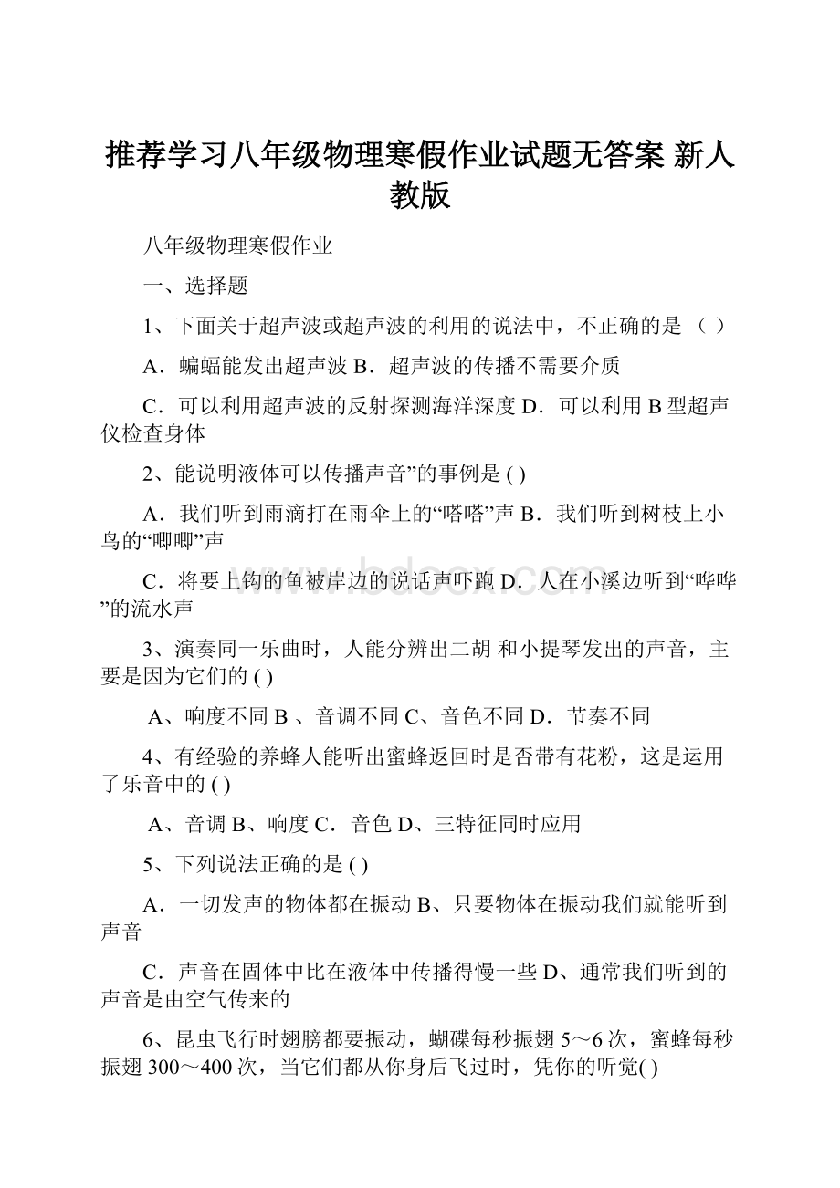 推荐学习八年级物理寒假作业试题无答案 新人教版.docx