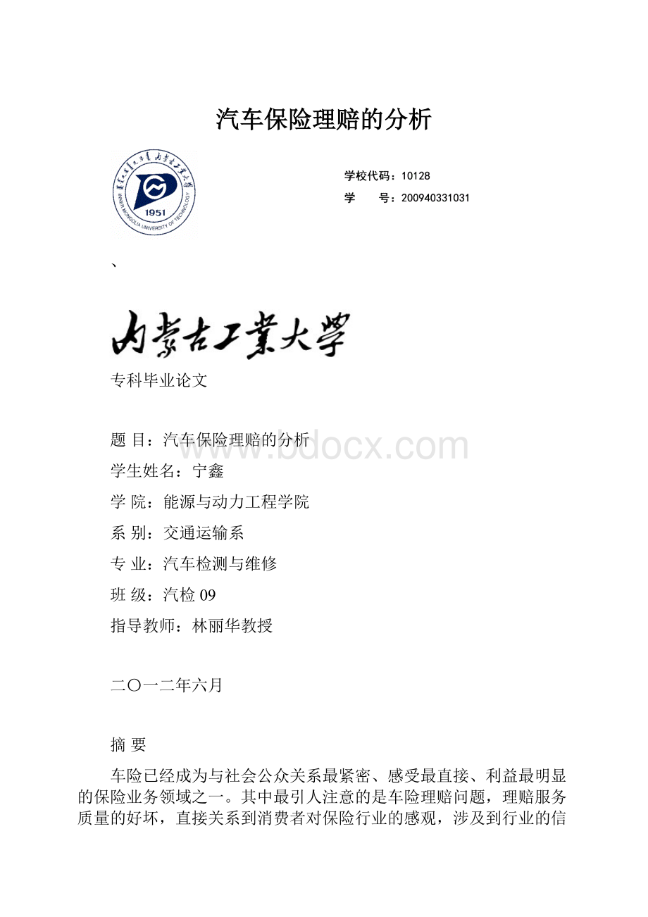 汽车保险理赔的分析.docx