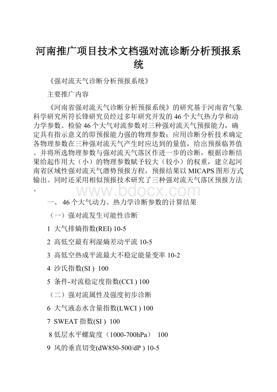 河南推广项目技术文档强对流诊断分析预报系统.docx_第1页