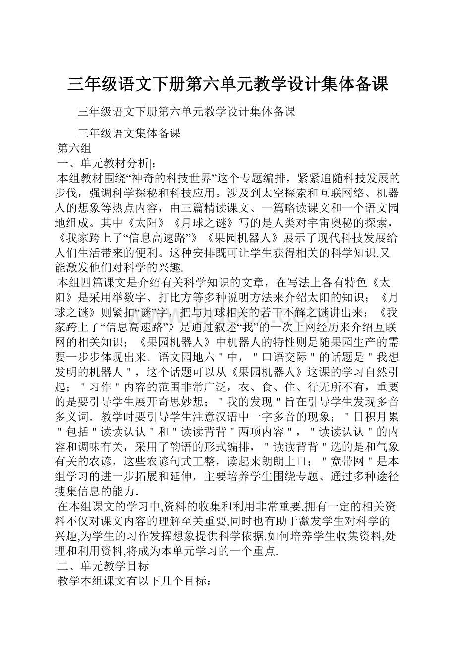 三年级语文下册第六单元教学设计集体备课.docx