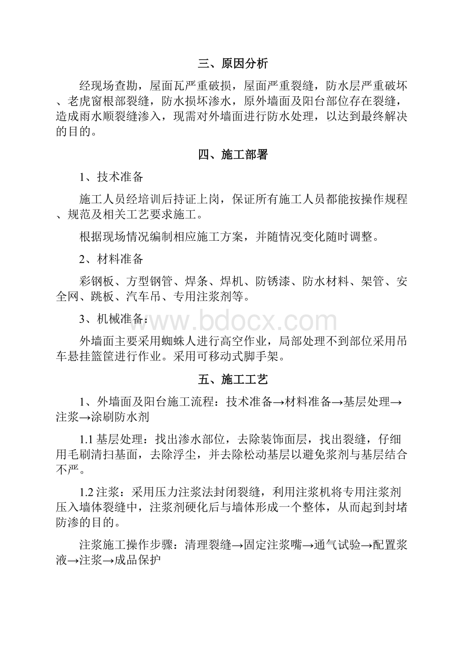 墙面渗水处理施工方案.docx_第2页