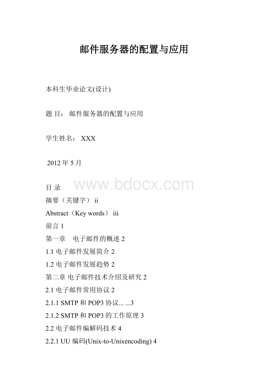 邮件服务器的配置与应用.docx_第1页