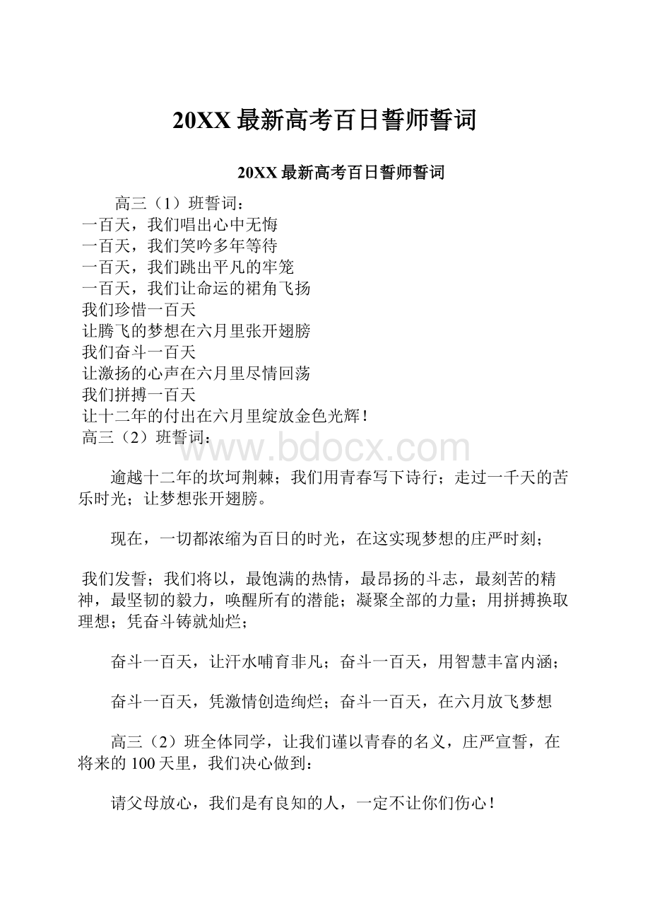 20XX最新高考百日誓师誓词.docx