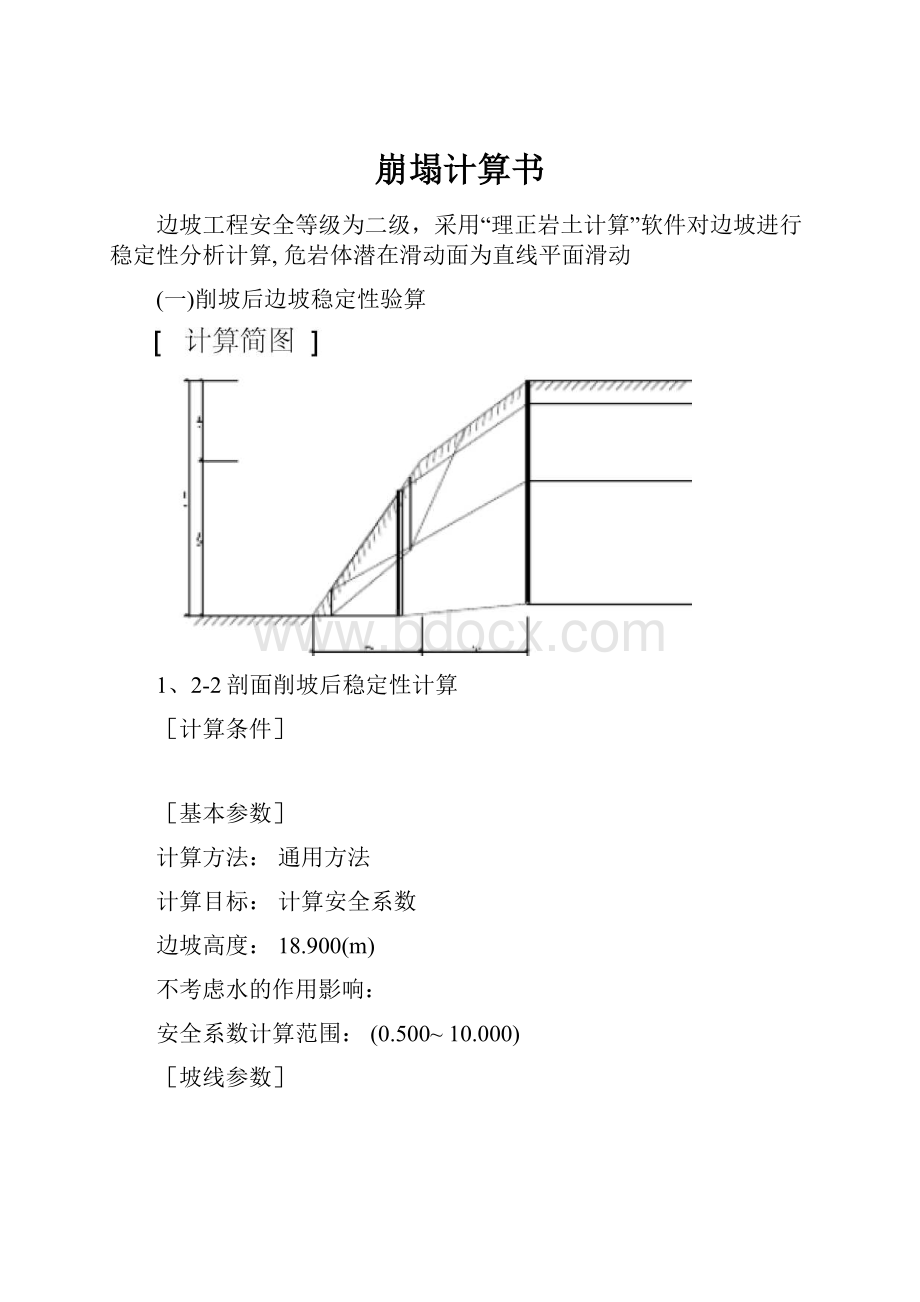 崩塌计算书.docx