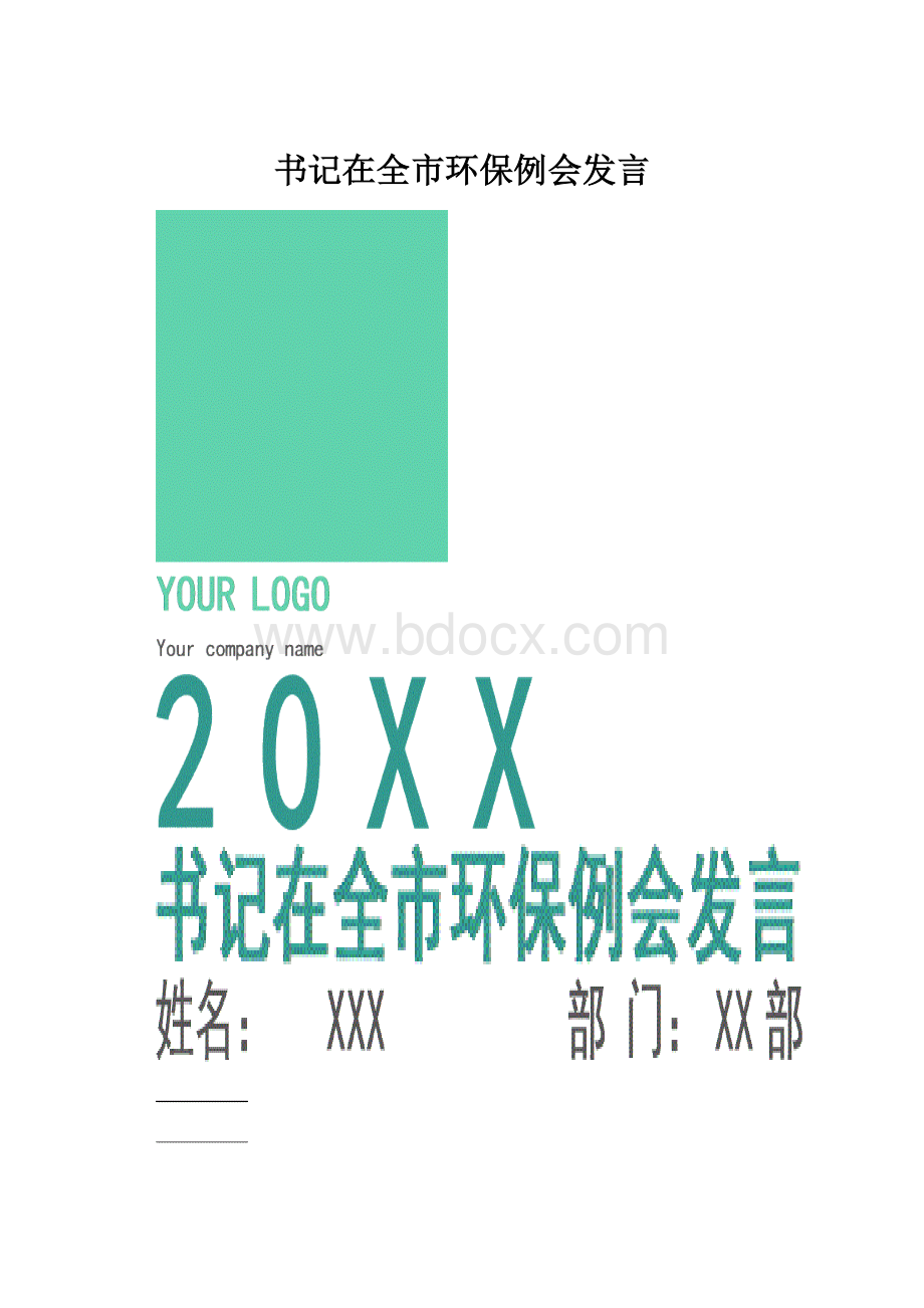 书记在全市环保例会发言.docx