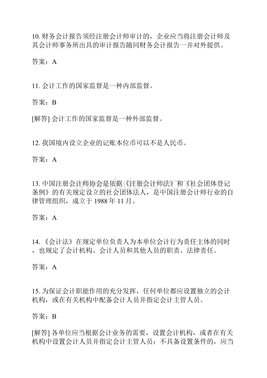 福建财经法规与会计职业道德分类模拟14有答案.docx_第3页