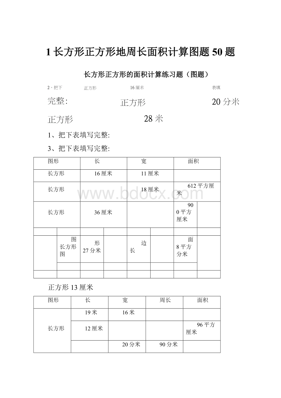 1长方形正方形地周长面积计算图题50题.docx