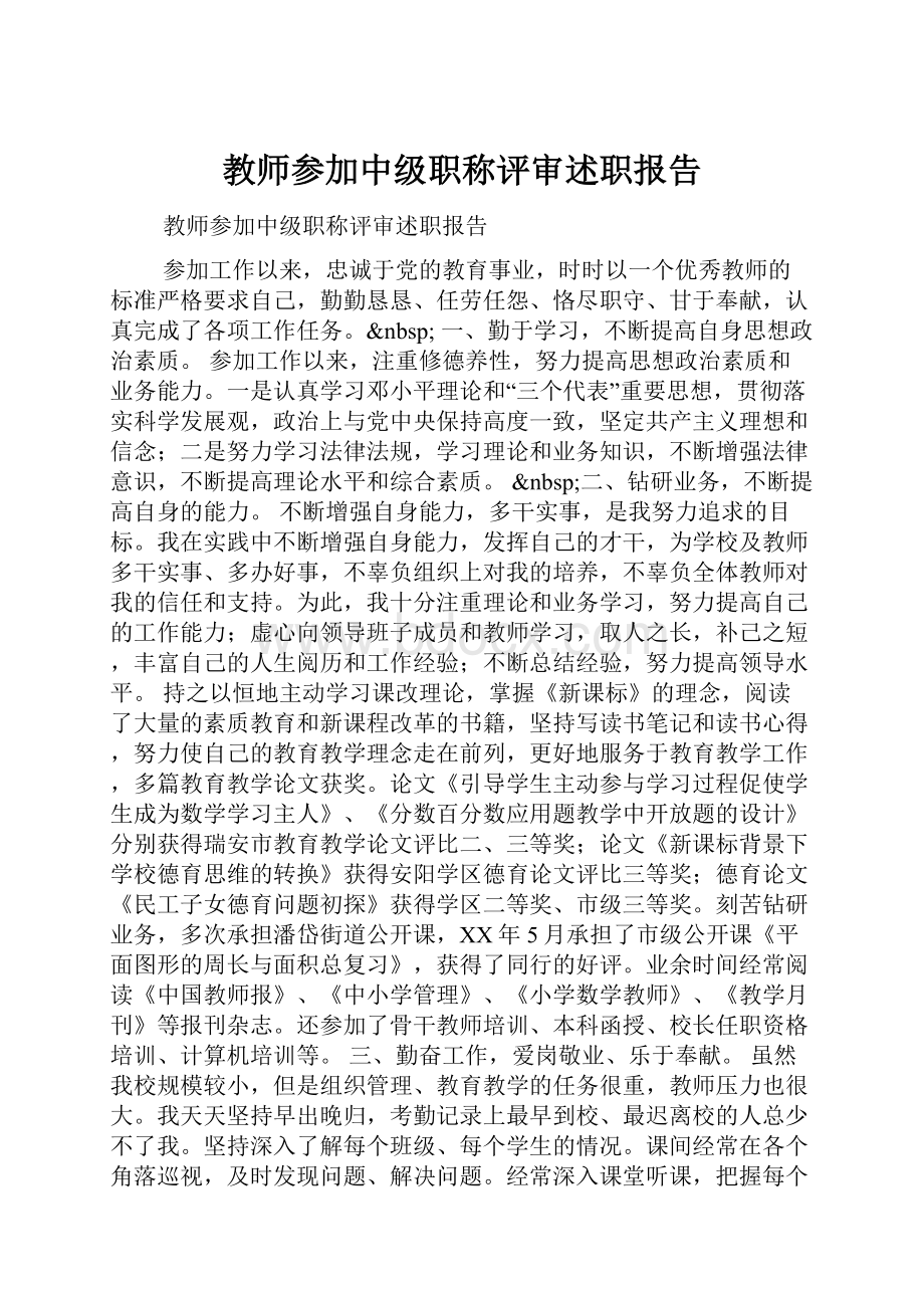 教师参加中级职称评审述职报告.docx