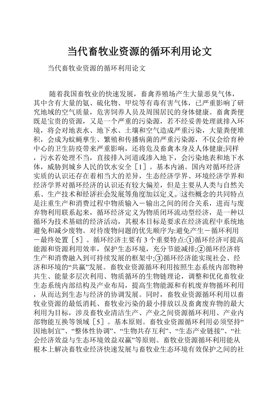 当代畜牧业资源的循环利用论文.docx_第1页