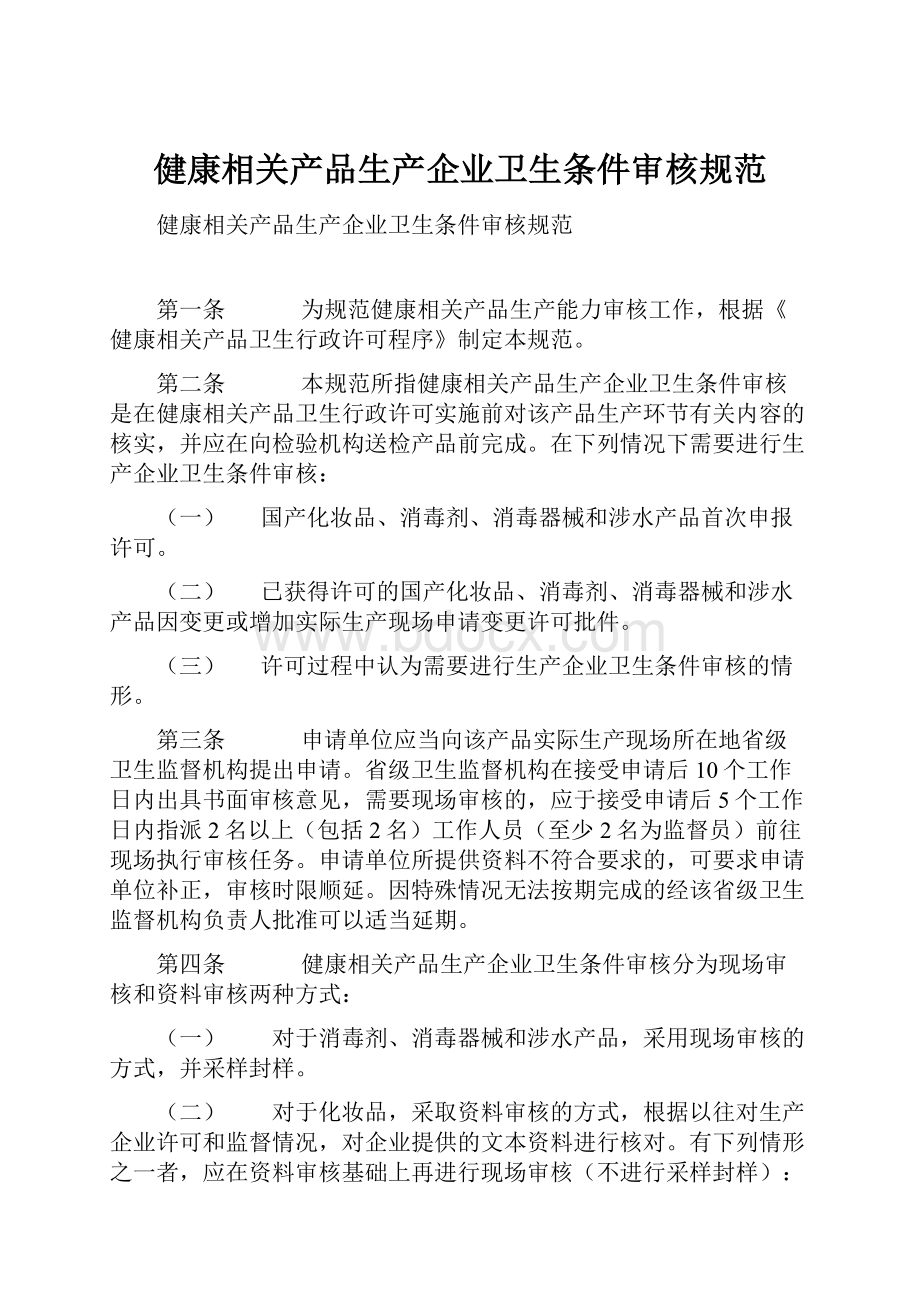 健康相关产品生产企业卫生条件审核规范.docx_第1页