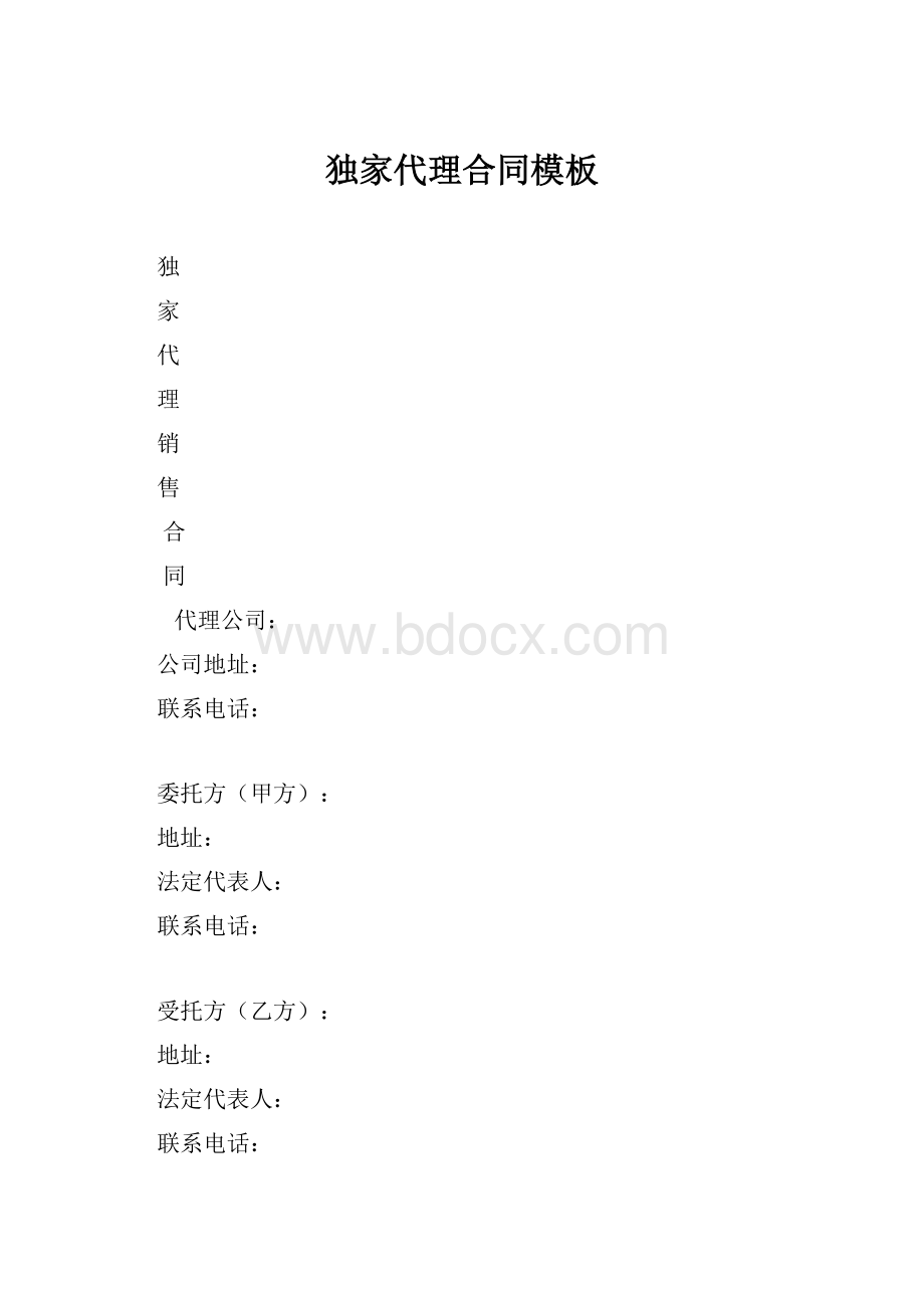 独家代理合同模板.docx