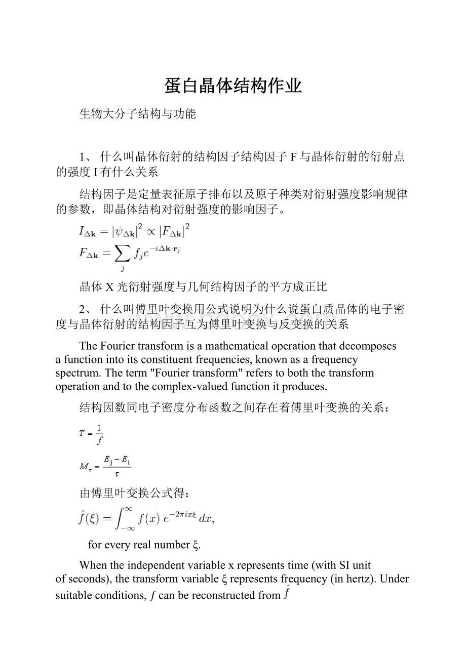 蛋白晶体结构作业.docx_第1页