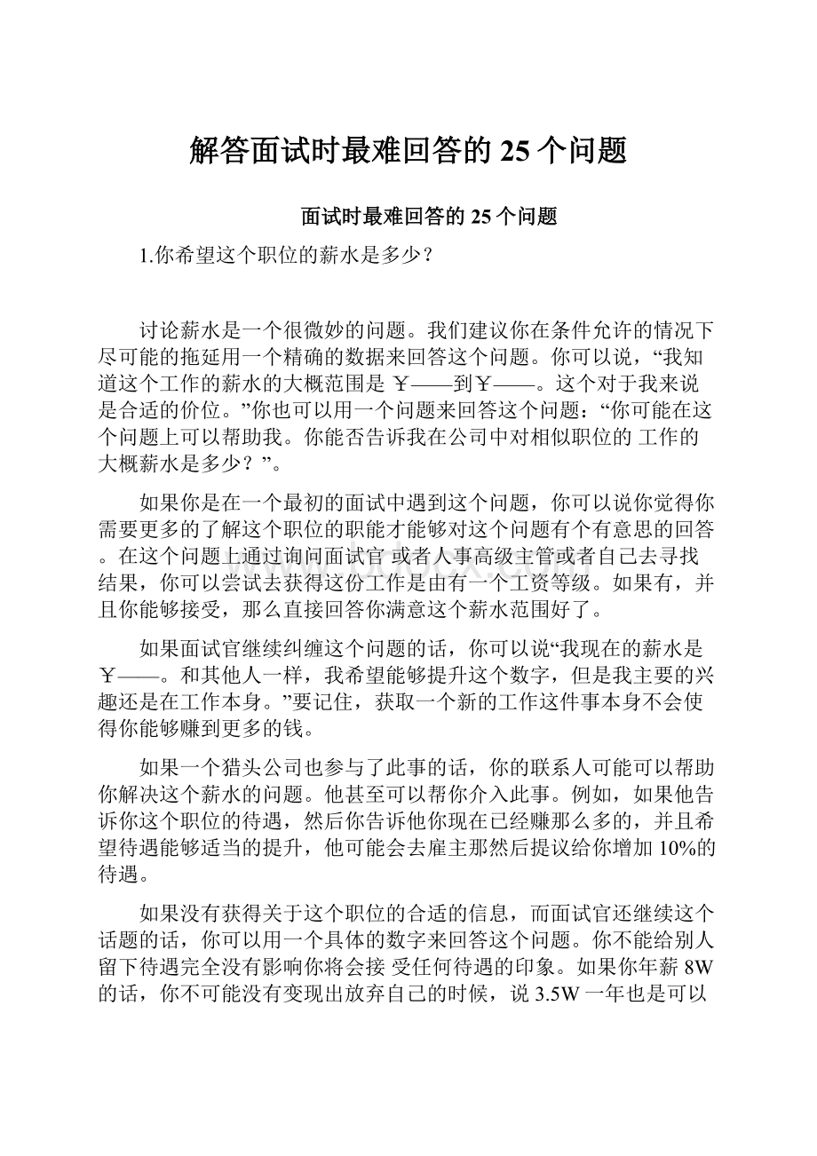 解答面试时最难回答的25个问题.docx