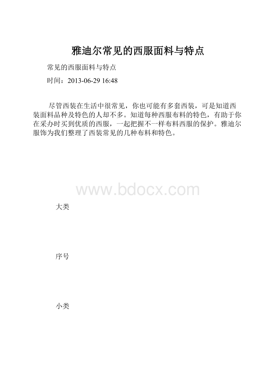 雅迪尔常见的西服面料与特点.docx