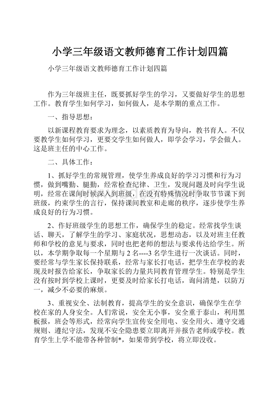 小学三年级语文教师德育工作计划四篇.docx