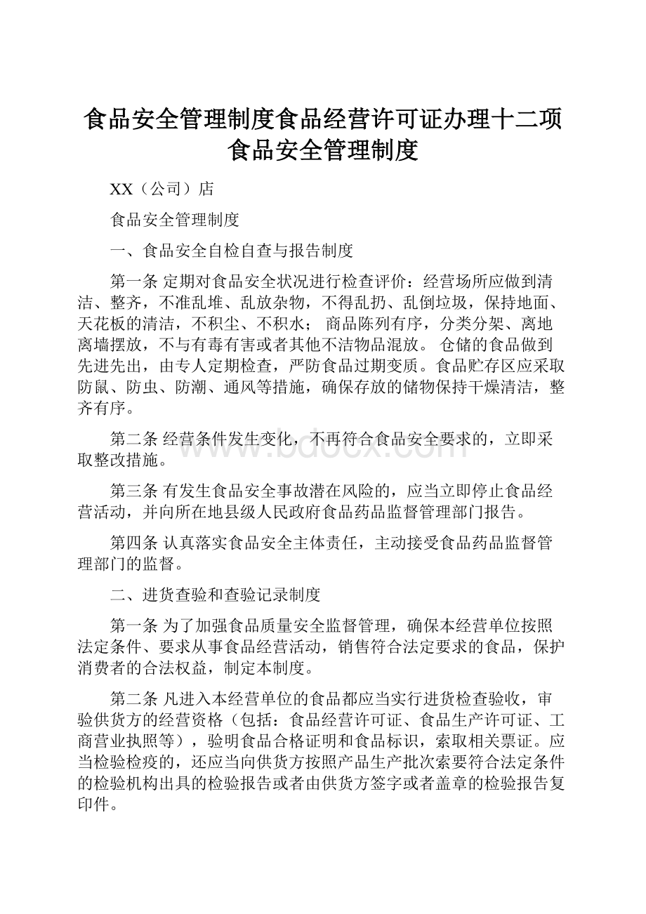 食品安全管理制度食品经营许可证办理十二项食品安全管理制度.docx