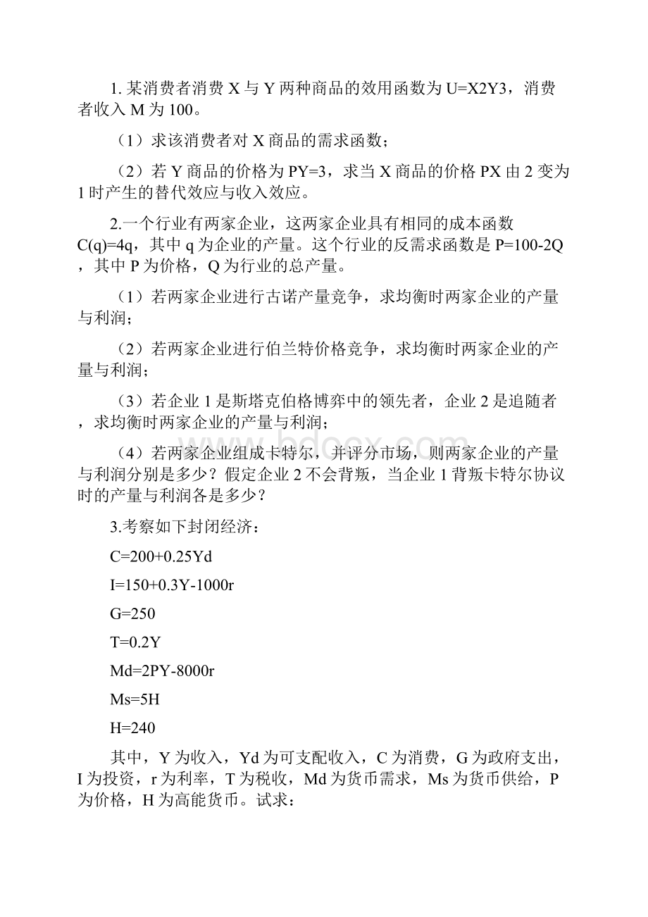 南开经济学考研真题.docx_第2页