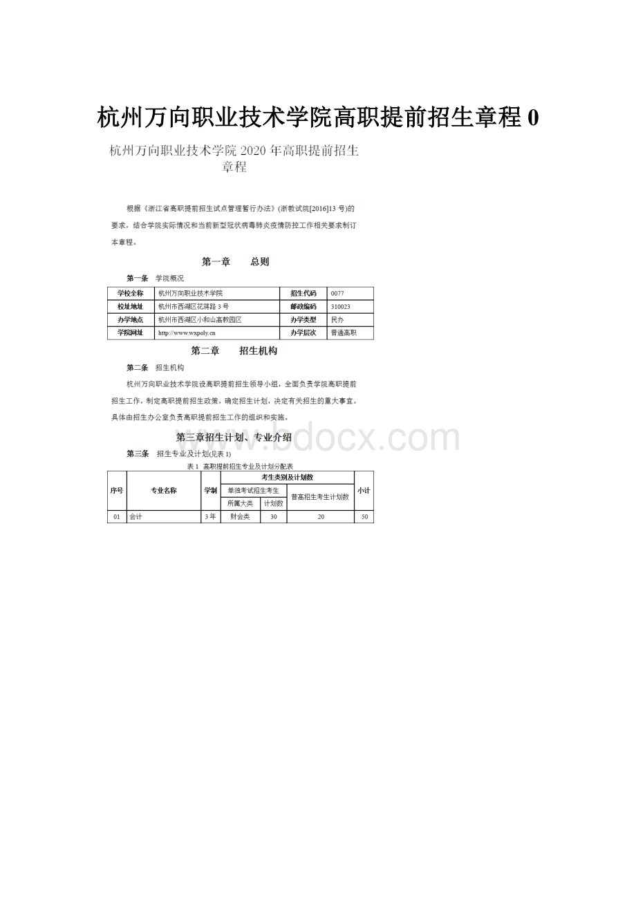 杭州万向职业技术学院高职提前招生章程0.docx