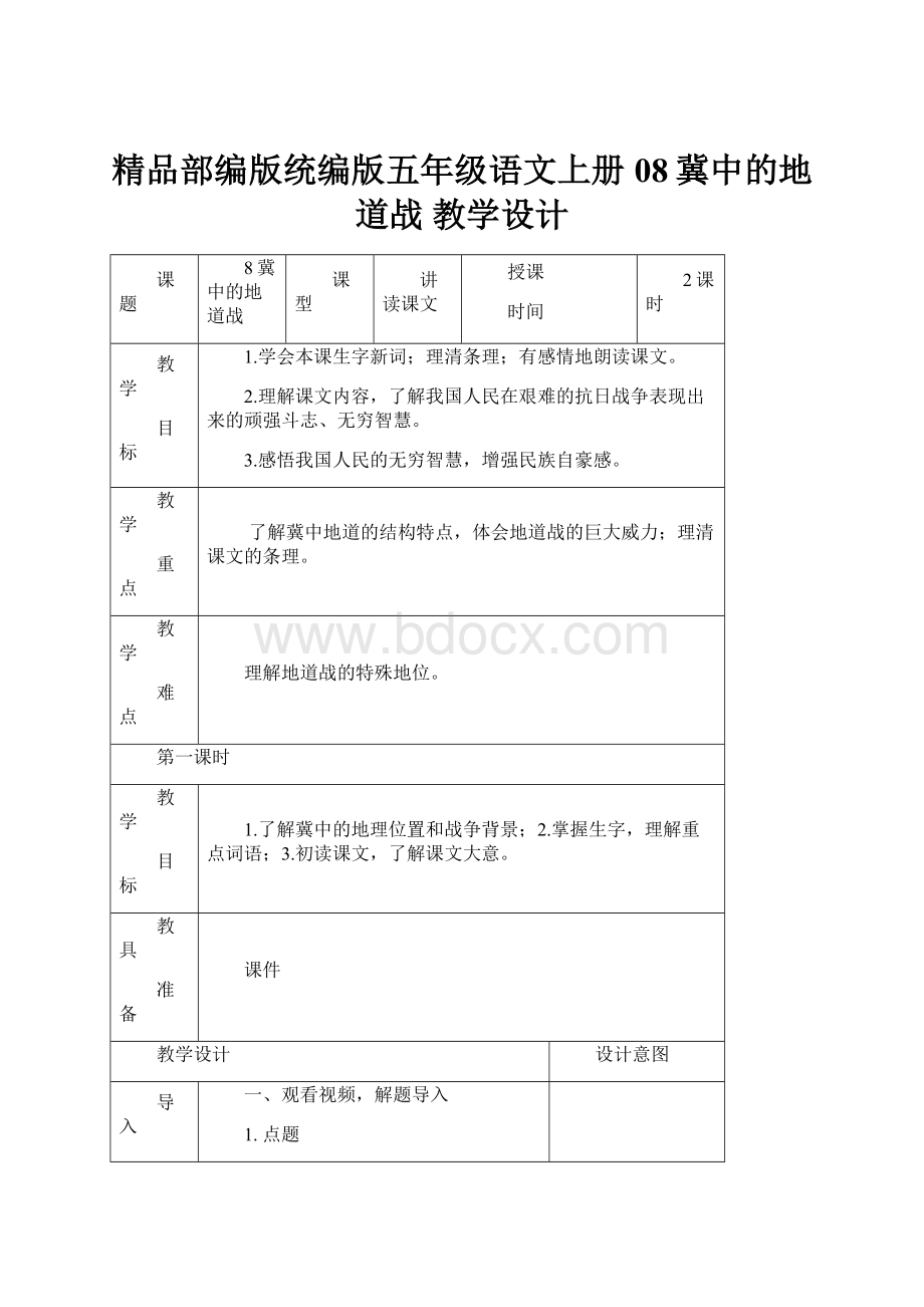 精品部编版统编版五年级语文上册08冀中的地道战教学设计.docx