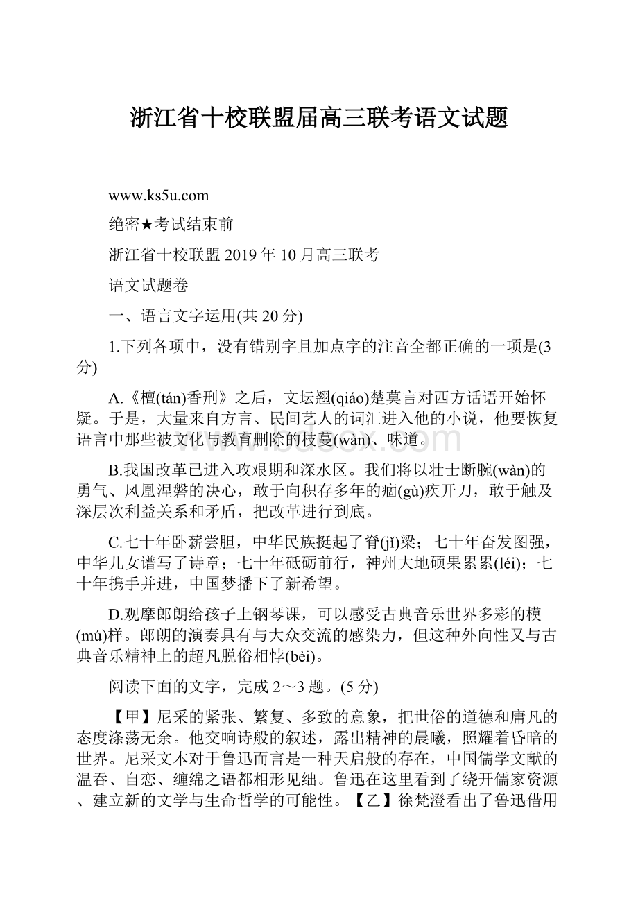 浙江省十校联盟届高三联考语文试题.docx